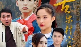 苦乐村官在线观看,见证农村变迁的基层奋斗者